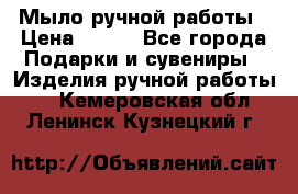 Мыло ручной работы › Цена ­ 100 - Все города Подарки и сувениры » Изделия ручной работы   . Кемеровская обл.,Ленинск-Кузнецкий г.